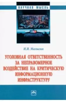 Уголовная ответственность за неправомерное воздействие на критическую информационную инфраструктуру