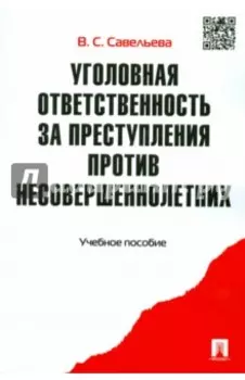 Уголовная ответственность за преступления против несовершеннолетних. Учебное пособие