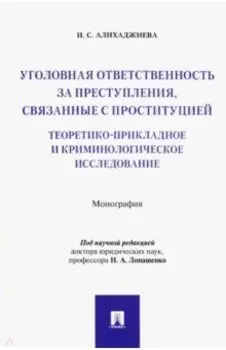 Уголовная ответственность за преступления, связанные с проституцией. Монография