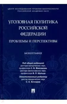 Уголовная политика Российской Федерации. Проблемы и перспективы. Монография