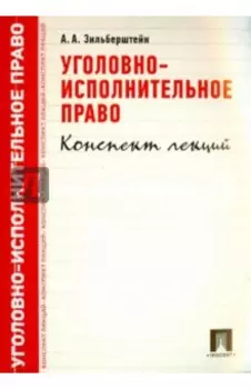 Уголовно-исполнительное право. Конспект лекций. Учебное пособие