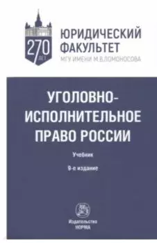 Уголовно-исполнительное право России. Учебник
