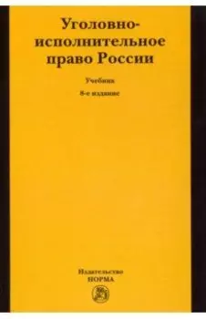 Уголовно-исполнительное право России. Учебник