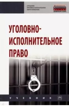 Уголовно-исполнительное право. Учебник