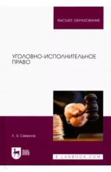 Уголовно-исполнительное право. Учебник для вузов