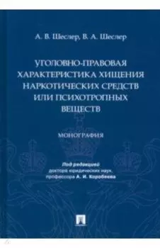 Уголовно-правовая характеристика хищения наркотических средств или психотропных веществ. Монография