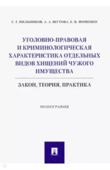 Уголовно-правовая и криминологическая характеристика отдельных видов хищений чужого имущества