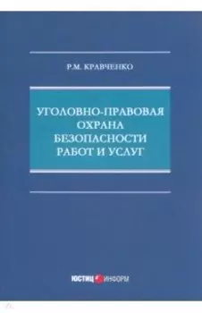 Уголовно-правовая охрана безопасности работ и услуг