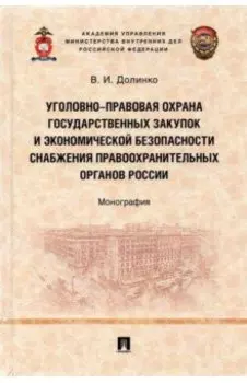 Уголовно-правовая охрана государственных закупок и экономической безопасности снабжения правоохр.