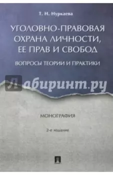 Уголовно-правовая охрана личности, ее прав и свобод. Вопросы теории и практики. Монография