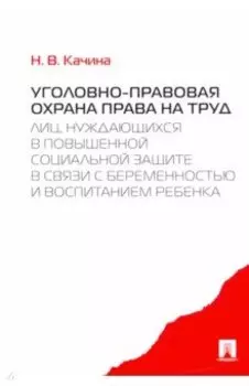 Уголовно-правовая охрана права на труд лиц, нуждающихся в повышенной социальной защите