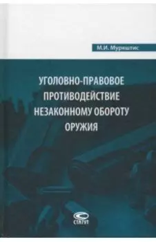 Уголовно-правовое противодействие незаконному обороту оружия