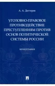 Уголовно-правовое противодействие преступлениям против основ политической системы России. Монография