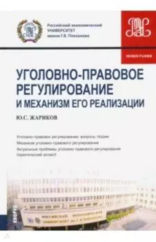 Уголовно-правовое регулирование и механизм его реализации. Монография