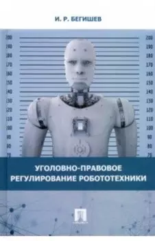Уголовно-правовое регулирование робототехники. Монография