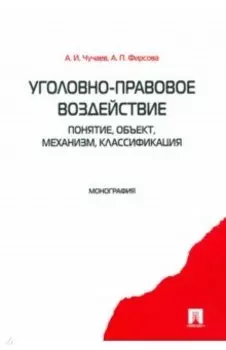 Уголовно-правовое воздействие. Понятие, объект, механизм, классификация: монография