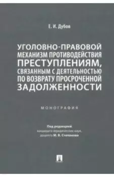 Уголовно-правовой механизм противодействия преступлениям