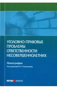 Уголовно-правовые проблемы ответственности несовершеннолетних