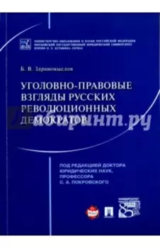 Уголовно-правовые взгляды русских революционных демократов A. И. Герцена, В. Г. Белинского
