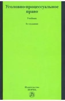Уголовно-процессуальное право