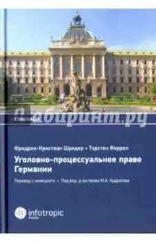 Уголовно-процессуальное право Германии