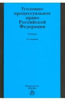 Уголовно-процессуальное право Российской Федерации. Учебник