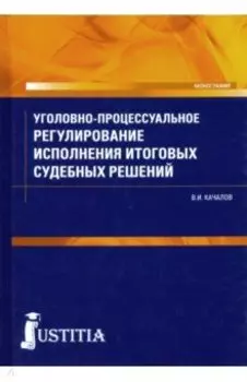 Уголовно-процессуальное регулирование исполнения итоговых судебных решений