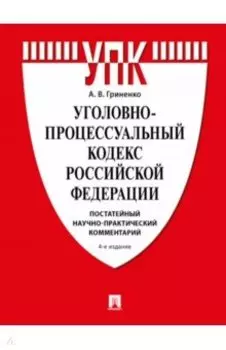 Уголовно-процессуальный кодекс РФ. Постатейный научно-практический комментарий. Учебное пособие
