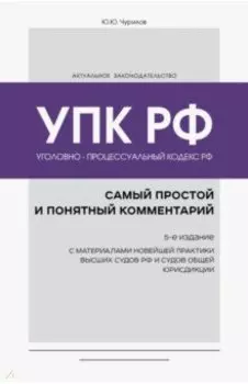 Уголовно-процессуальный кодекс РФ. Самый простой и понятный комментарий