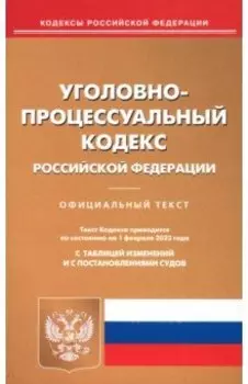 Уголовно-процессуальный кодекс Российской Федерации по состоянию на 1 февраля 2023 года