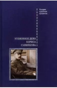 Уголовное дело Бориса Савинкова
