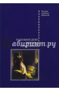 Уголовное дело княжны Таракановой