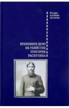 Уголовное дело об убийстве Григория Распутина