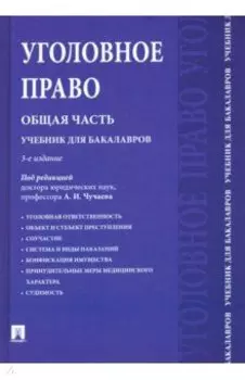 Уголовное право. Общая часть. Учебник для бакалавров