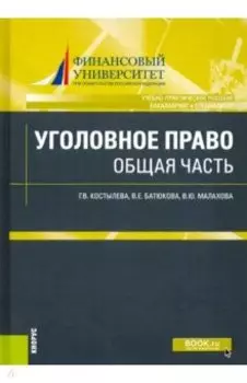 Уголовное право: общая часть. Учебно-практическое пособие