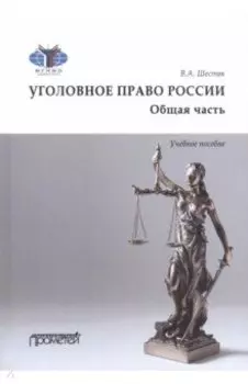 Уголовное право. Общая часть. Учебное пособие