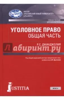 Уголовное право. Общая часть. Учебное пособие