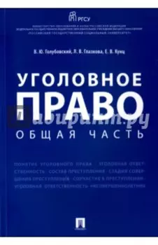 Уголовное право. Общая часть. Учебное пособие