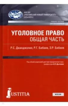 Уголовное право. Общая часть. Учебное пособие