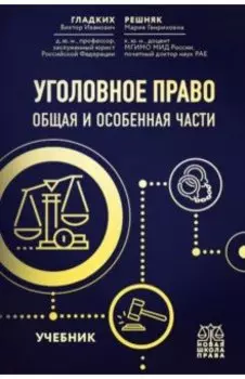 Уголовное право. Общая и особенная части. Учебник