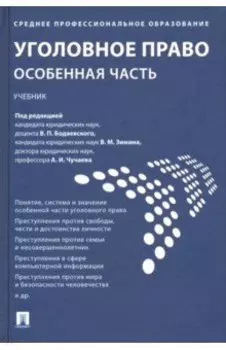 Уголовное право. Особенная часть. Учебник
