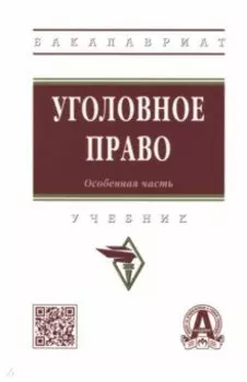 Уголовное право. Особенная часть. Учебник