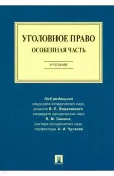 Уголовное право. Особенная часть. Учебник