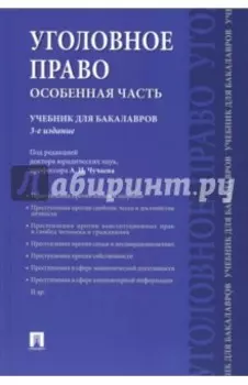 Уголовное право. Особенная часть. Учебник для бакалавров