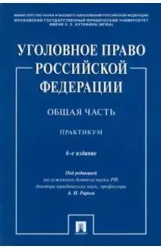Уголовное право РФ. Общая часть. Практикум