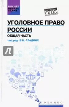 Уголовное право России. Общая часть. Учебник. ФГОС