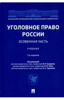 Уголовное право России. Особенная часть. Учебник