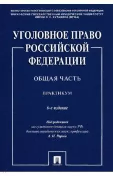 Уголовное право Российской Федерации. Общая часть. Практикум