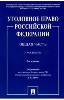 Уголовное право Российской Федерации. Общая часть. Практикум