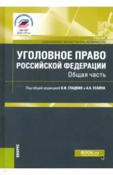Уголовное право Российской Федерации. Общая часть. Учебник